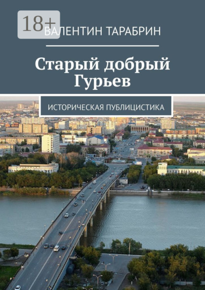 Книга Валентин ТАРАБРИН Старый добрый Гурьев. Историческая публицистика