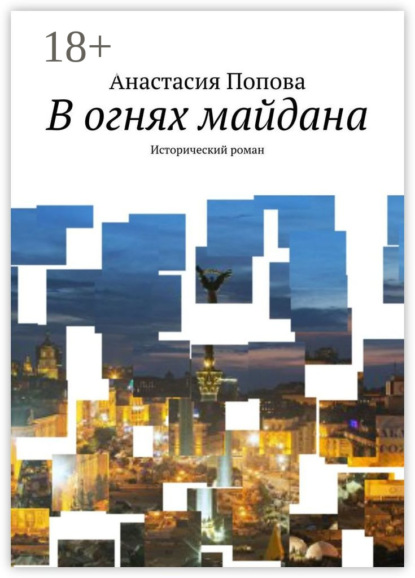 Книга Анастасия Попова В огнях майдана. Исторический роман