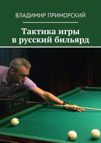 Книга Владимир Приморский Тактика игры в русский бильярд