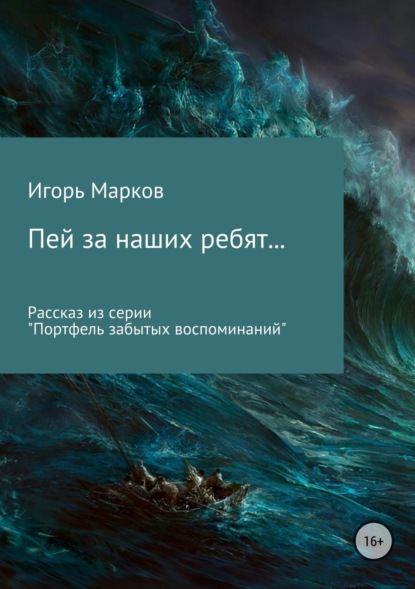 Книга Игорь Владимирович Марков Пей за наших ребят…