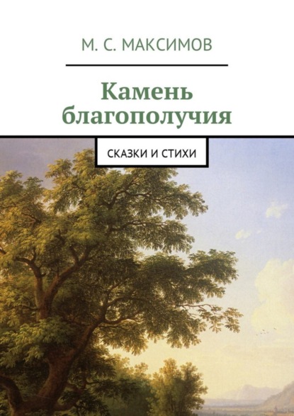 Книга Михаил Серафимович Максимов Камень благополучия. Сказки и стихи