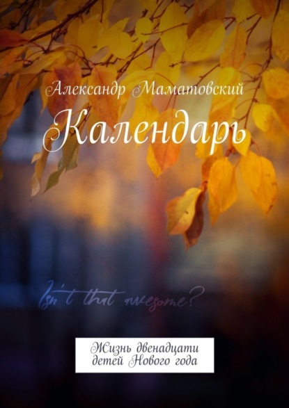 Книга Александр Маматовский Календарь. Жизнь двенадцати детей Нового года
