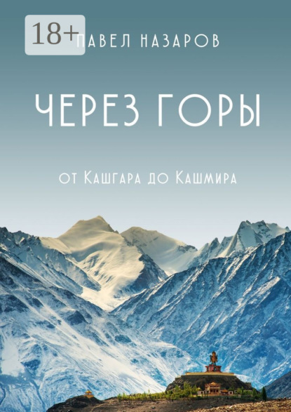 Книга Павел Степанович Назаров Через Горы! От Кашгара до Кашмира