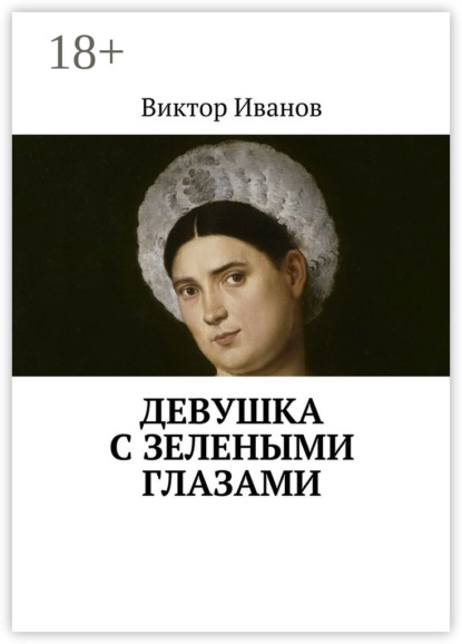 Книга Виктор Иванович Иванов Девушка с зелеными глазами