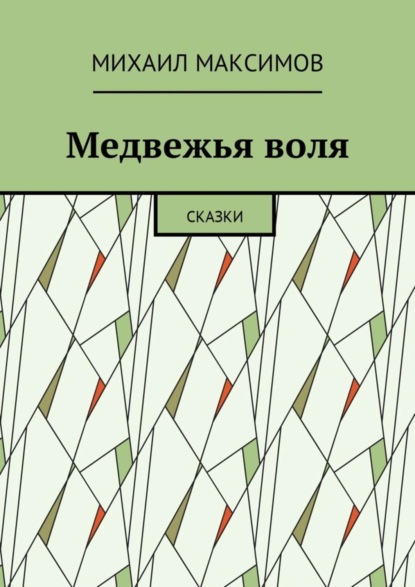 Книга Михаил Максимов Медвежья воля. Сказки