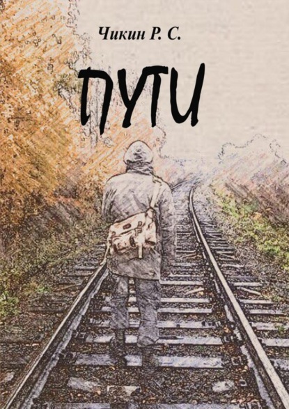 Книга Роман Чикин Пути. Сборник стихотворений