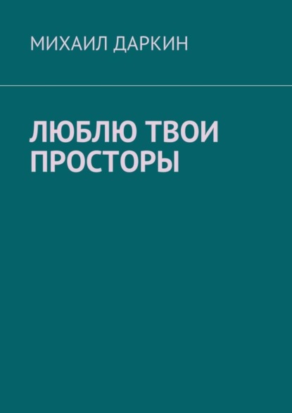 Книга Михаил Юрьевич Даркин Люблю твои просторы