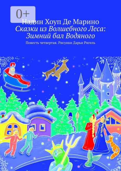 Книга Надин Хоуп Де Марино Сказки из Волшебного Леса: Зимний бал Водяного. Повесть четвертая. Рисунки Дарьи Ригель