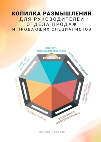 Книга Татьяна Аржаева Копилка размышлений для руководителей отдела продаж и продающих специалистов