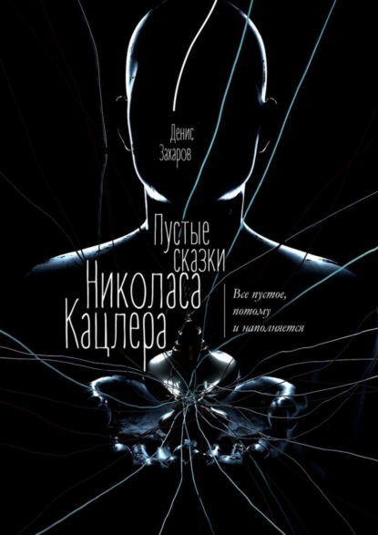Книга Денис Захаров Пустые сказки Николаса Кацлера. Все пустое, потому и наполняется