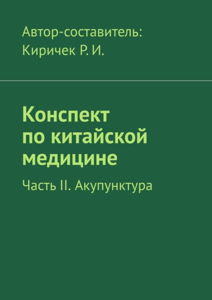 Книга Р. И. Киричек Конспект по китайской медицине. Часть II. Акупунктура