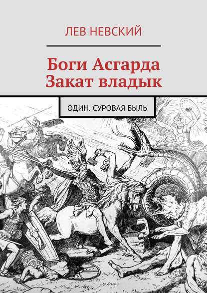 Книга Лев Невский Боги Асгарда. Закат владык. Один. Суровая быль