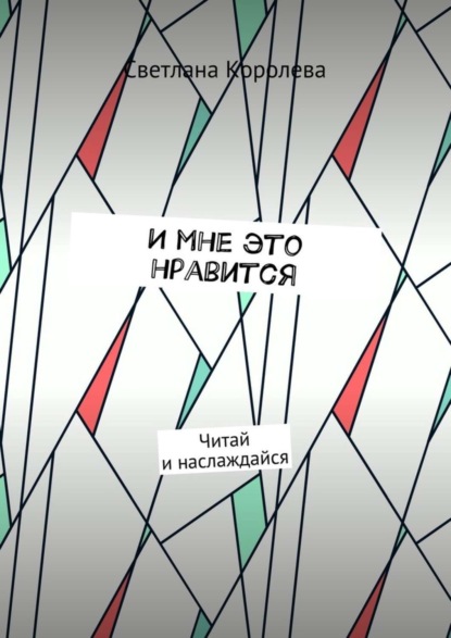 Книга Светлана Михайловна Королева И мне это нравится. Читай и наслаждайся