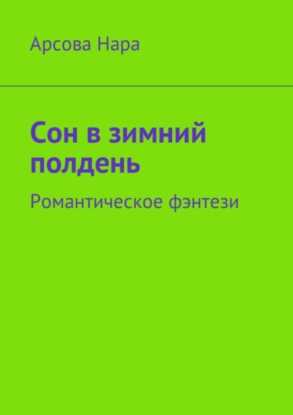 Книга Арсова Нара Сон в зимний полдень. Романтическое фэнтези