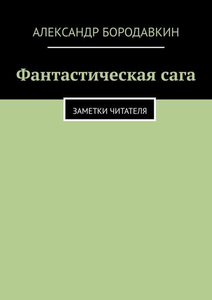 Книга Александр Бородавкин Фантастическая сага. Заметки читателя