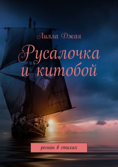 Книга Лилла Джая,  Лилла Джая Русалочка и китобой. Роман в стихах