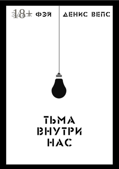 Книга Эдда Фэй, Денис Вепс Тьма внутри нас