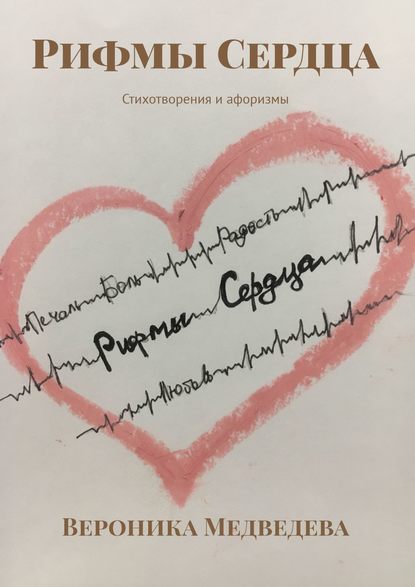 Книга Вероника Медведева Рифмы Сердца. Стихотворения и афоризмы