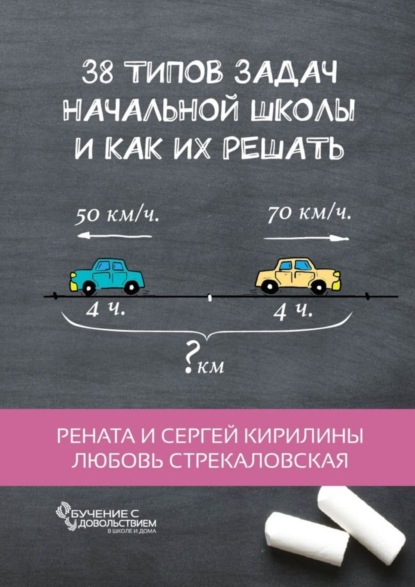 Книга Рената Кирилина, Любовь Стрекаловская, Сергей Кирилин 38 типов задач начальной школы и как их решать