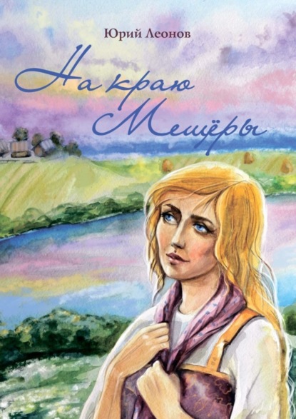Книга Юрий Леонов На краю Мещёры