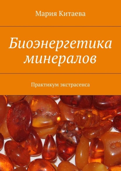 Книга Мария Китаева Биоэнергетика минералов. Практикум экстрасенса
