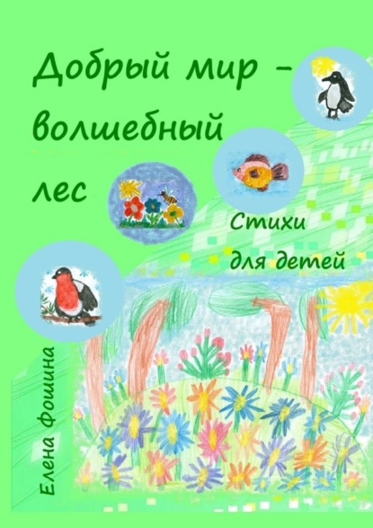 Книга Елена Сергеевна Фошина Добрый мир – волшебный лес. Стихи для детей