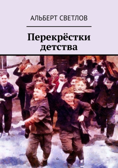 Книга Альберт Светлов Перекрёстки детства