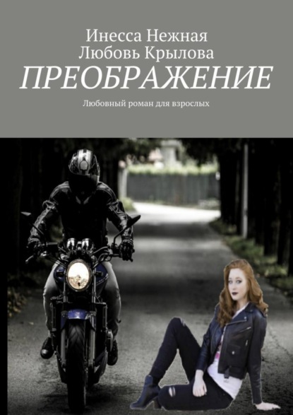 Книга Любовь Крылова, Инесса Нежная Преображение. Любовный роман для взрослых