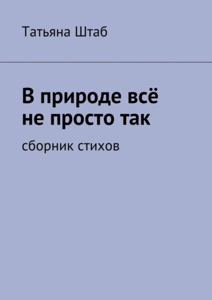 Книга Татьяна Штаб В природе всё не просто так. Сборник стихов