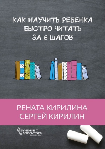 Книга Рената Кирилина, Сергей Кирилин Как научить ребенка быстро читать. За 6 шагов