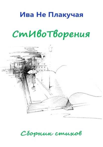 Книга Ива Не Плакучая,  Ива Не Плакучая СтИвоТворения. Сборник стихов