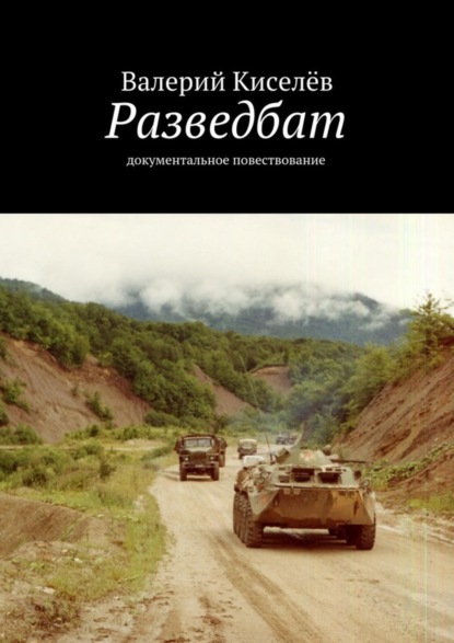 Книга Валерий Павлович Киселев, Валерий Киселев Разведбат. Документальное повествование