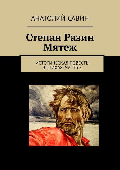 Книга Анатолий Кириллович Савин Степан Разин. Мятеж. Историческая повесть в стихах. Часть 2
