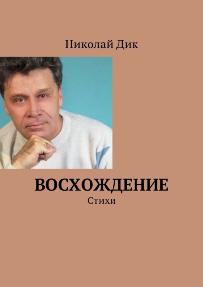 Книга Николай Францевич Дик Восхождение. Стихи
