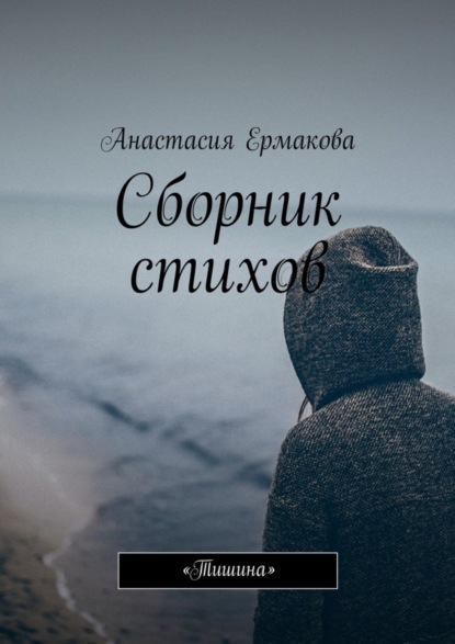 Книга Анастасия Евгеньевна Ермакова Сборник стихов. «Тишина»