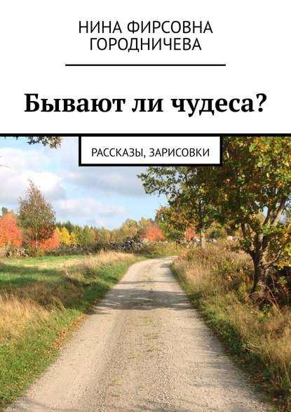 Книга Нина Фирсовна Городничева Бывают ли чудеса? Рассказы, зарисовки