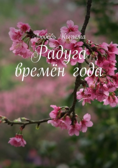 Книга Любовь Кызыма Радуга времён года