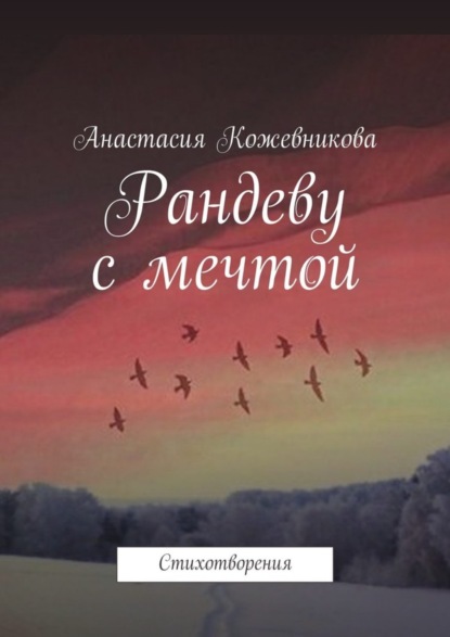 Книга Анастасия Андреевна Кожевникова Рандеву с мечтой. Стихотворения
