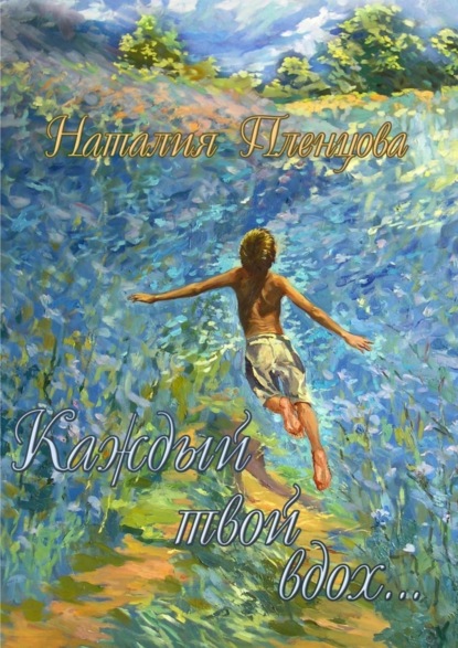 Книга Наталия Пленцова Каждый твой вдох…