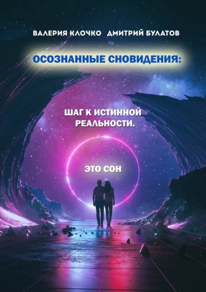 Книга Валерия Клочко, Дмитрий Булатов Осознанные сновидения: Шаг к истинной реальности