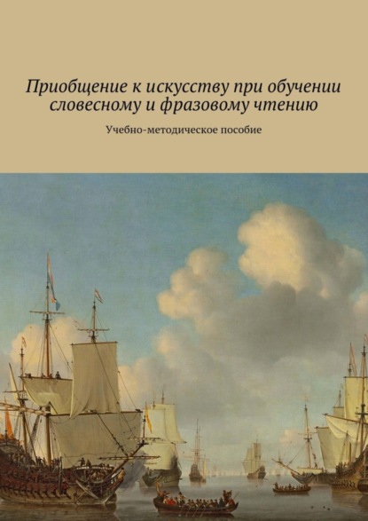 Книга Елена Плюснина Приобщение к искусству при обучении словесному и фразовому чтению. Учебно-методическое пособие