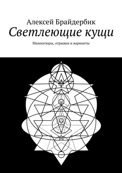 Книга Алексей Брайдербик Светлеющие кущи. Миниатюры, отрывки и варианты