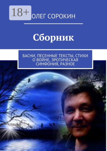 Книга Олег Сорокин Сборник. Басни, песенные тексты, стихи о войне, эротическая симфония, разное