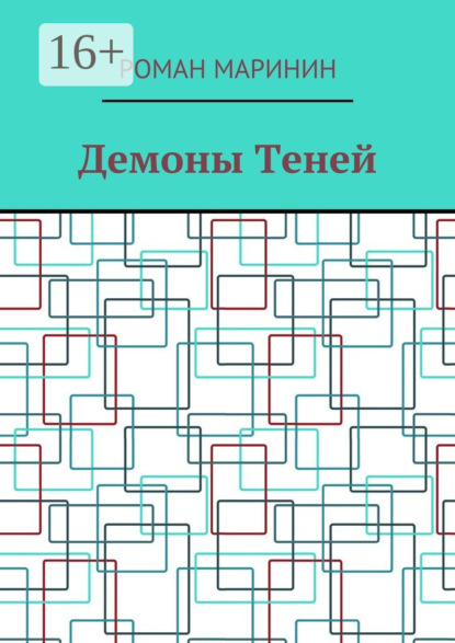 Книга Роман Маринин Демоны Теней