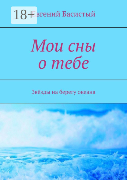 Книга Евгений Басистый Мои сны о тебе. Звёзды на берегу океана