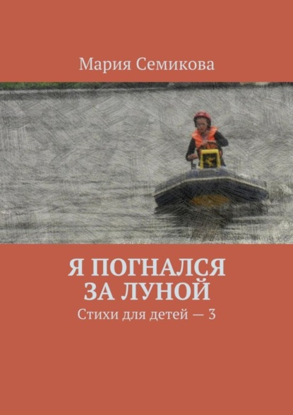 Книга Мария Семикова Я погнался за луной. Стихи для детей – 3