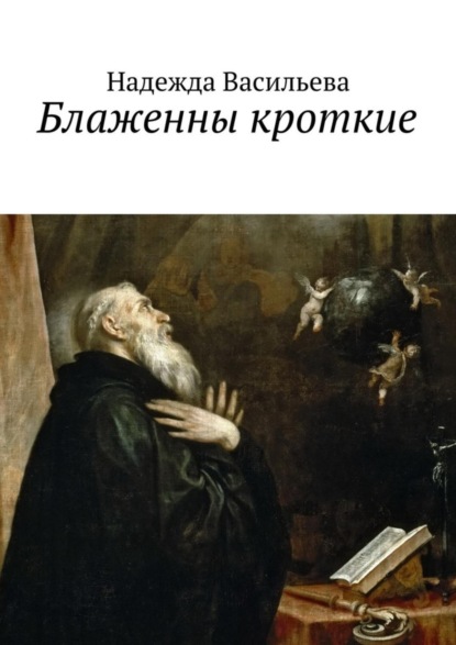 Книга Надежда Борисовна Васильева Блаженны кроткие. Повесть
