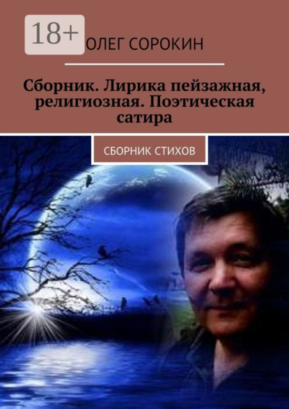 Книга Олег Сорокин Сборник. Лирика пейзажная, религиозная. Поэтическая сатира. Сборник стихов