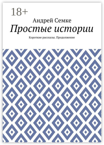 Книга Андрей Семке Простые истории. Короткие рассказы. Продолжение