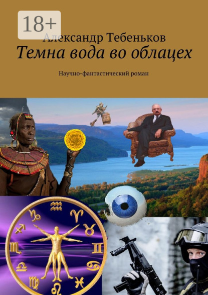 Книга Александр Федорович Тебеньков, Александр Тебеньков Темна вода во облацех. Научно-фантастический роман
